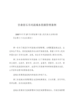 甘肃省石羊河流域水资源管理条例.docx