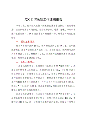 XX乡河长制工作述职报告.docx