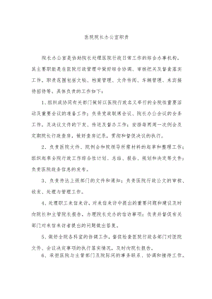 医院院长办公室职责.docx