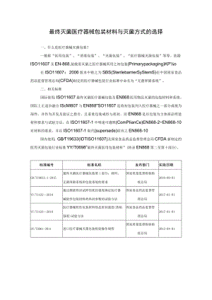 最终灭菌医疗器械包装材料与灭菌方式的选择.docx