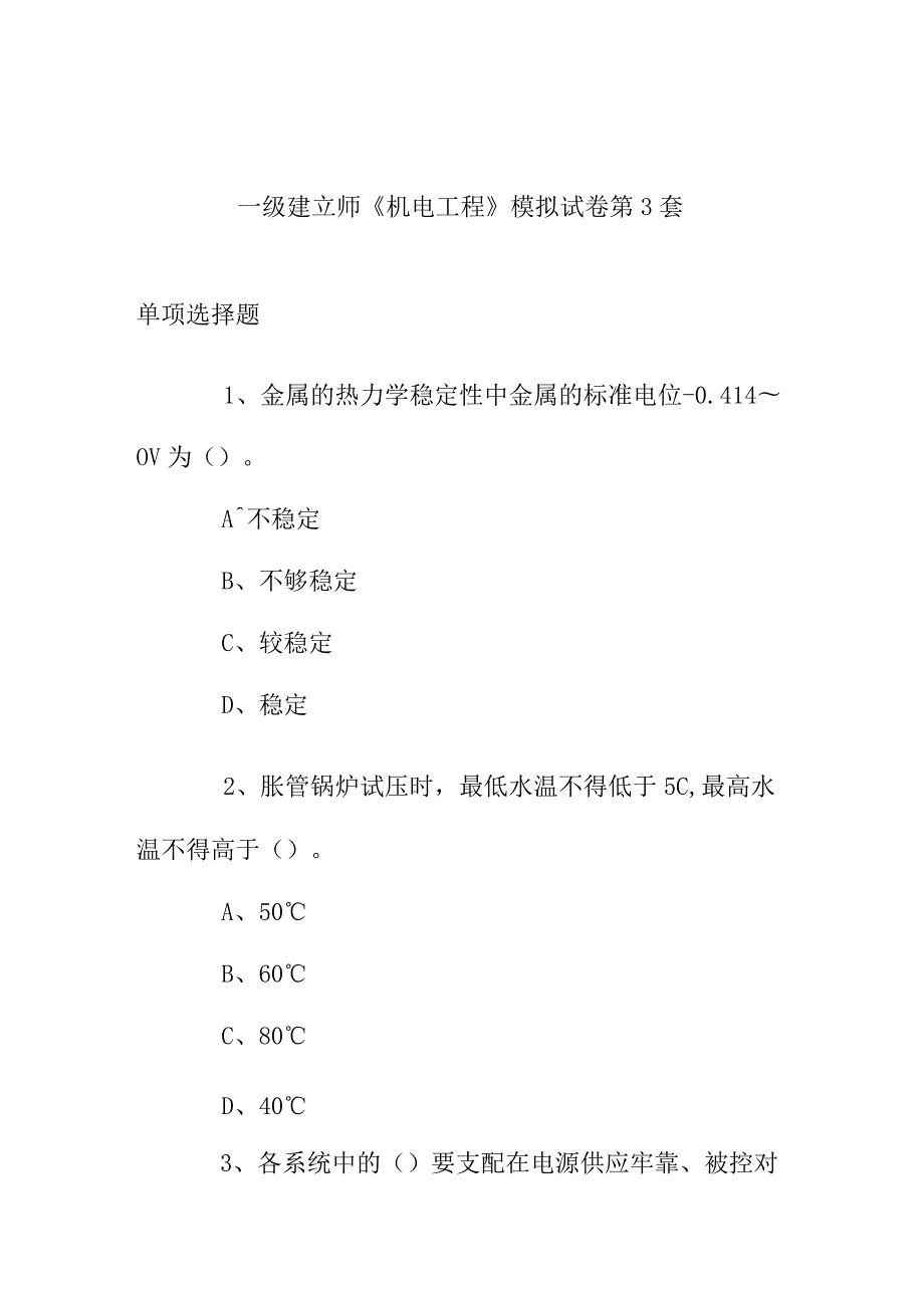 一级建造师《机电工程》模拟试卷--第3～4套.docx_第1页