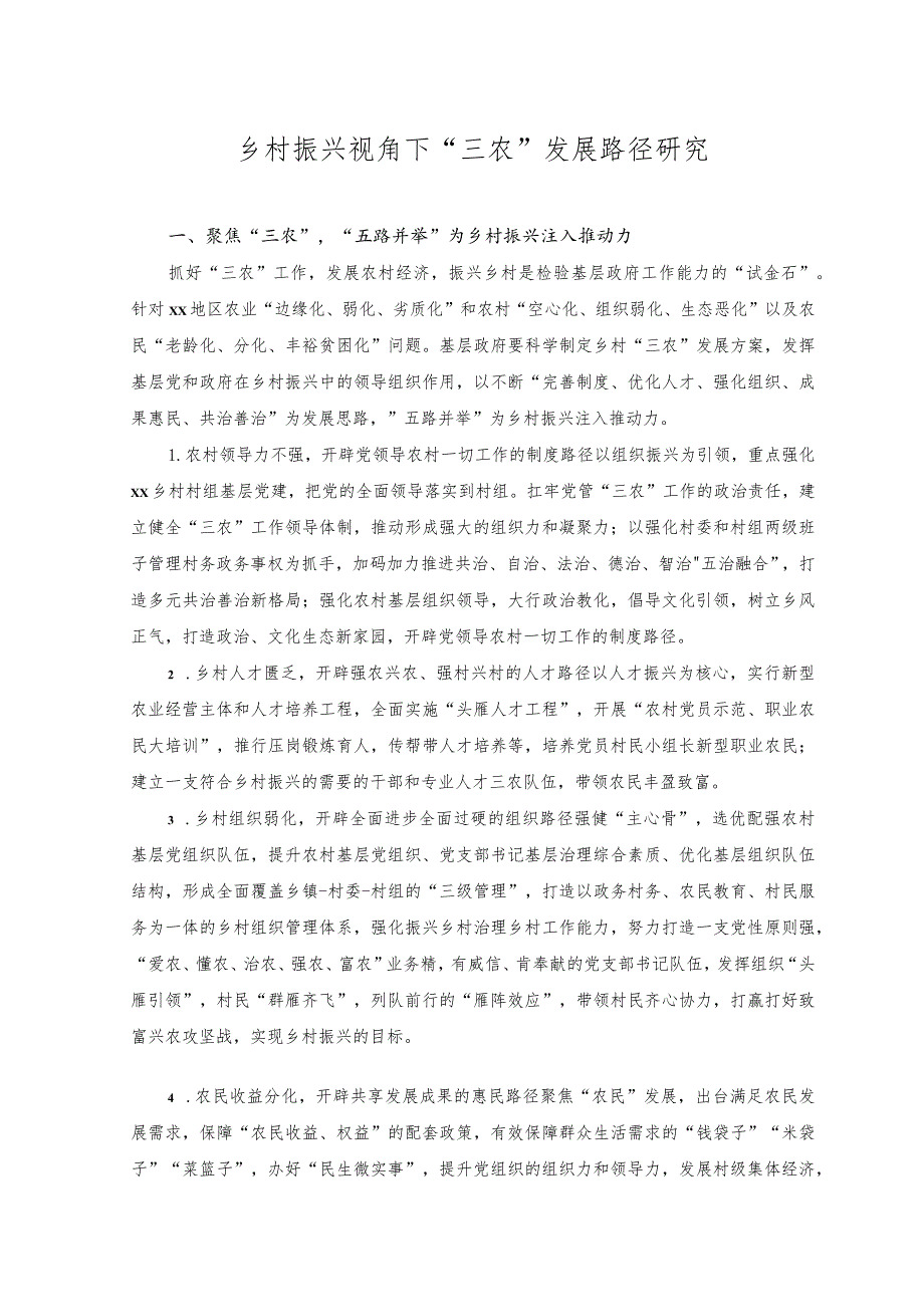 2023年乡村振兴视角下“三农”发展路径研究.docx_第1页