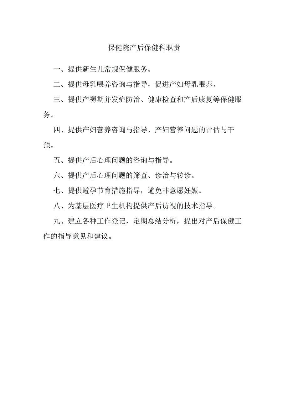 保健院产后保健科职责.docx_第1页