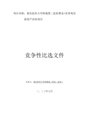 重庆医科大学附属第二医院聚金茗香苑房屋资产评估项目.docx