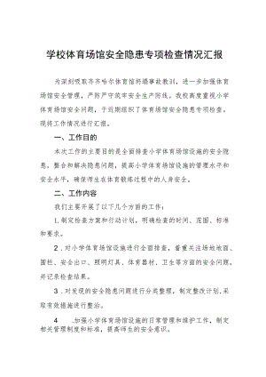 学校体育场馆安全隐患专项检查情况汇报.docx