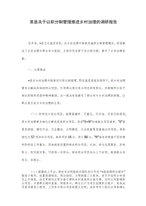 某县关于以积分制管理推进乡村治理的调研报告.docx