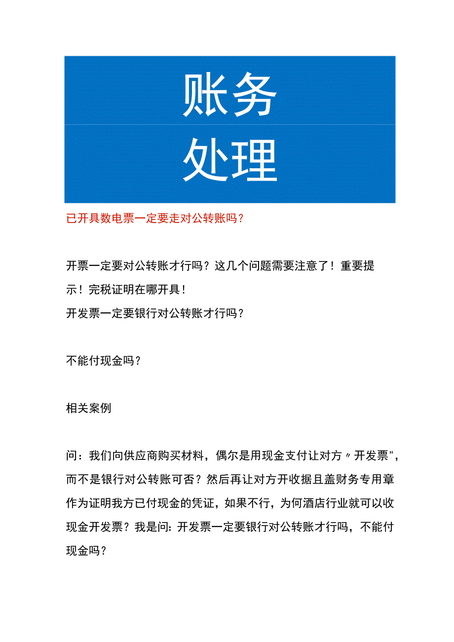 已开具数电票一定要走对公转账吗.docx_第1页