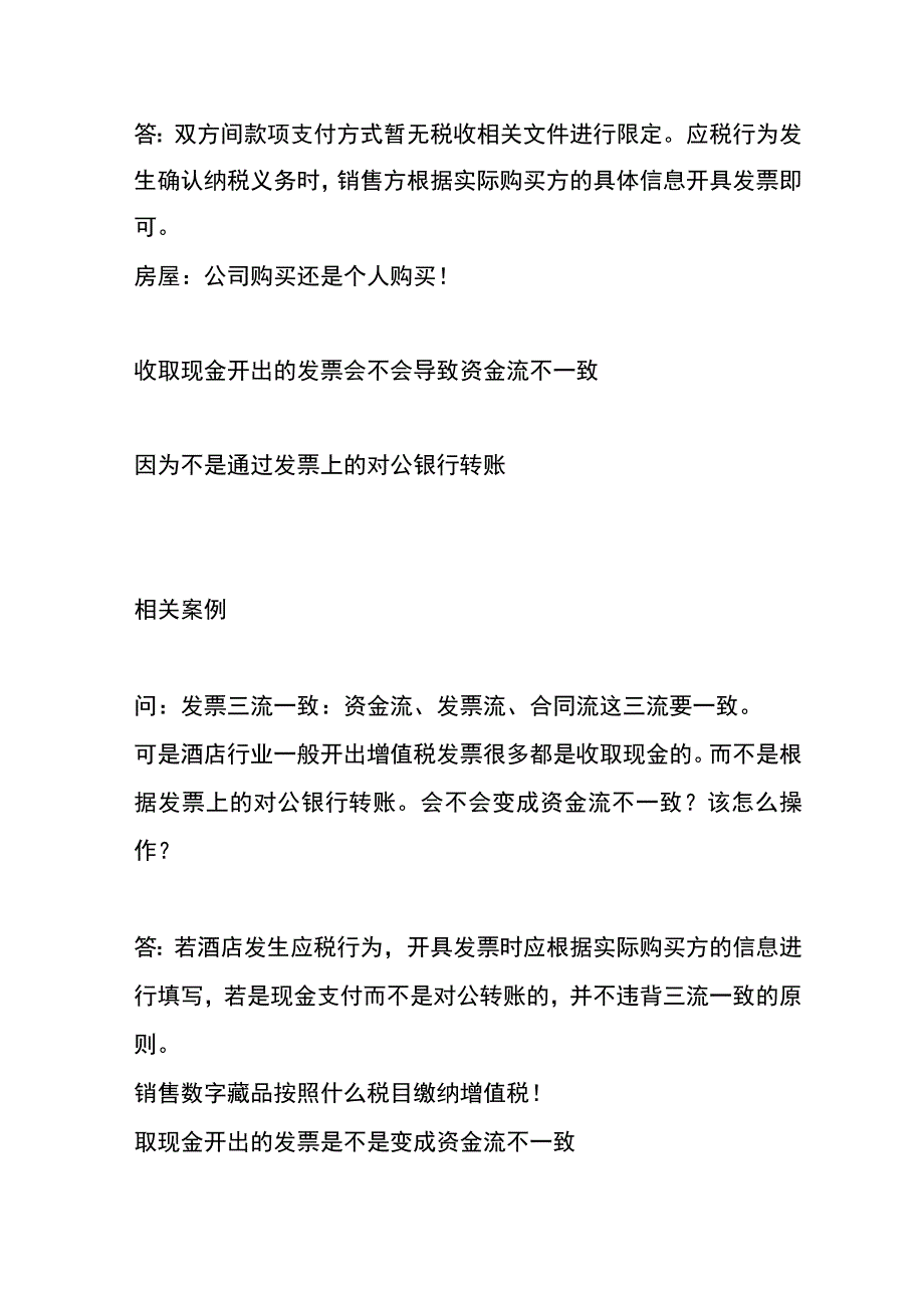 已开具数电票一定要走对公转账吗.docx_第2页