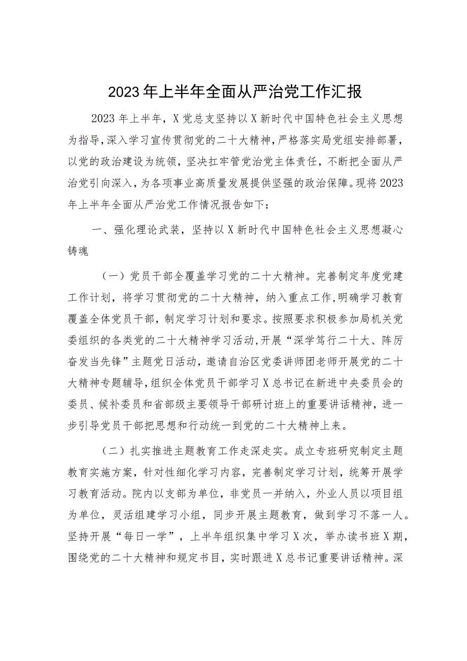 2023年上半年全面从严治党工作总结汇报3400字.docx_第1页