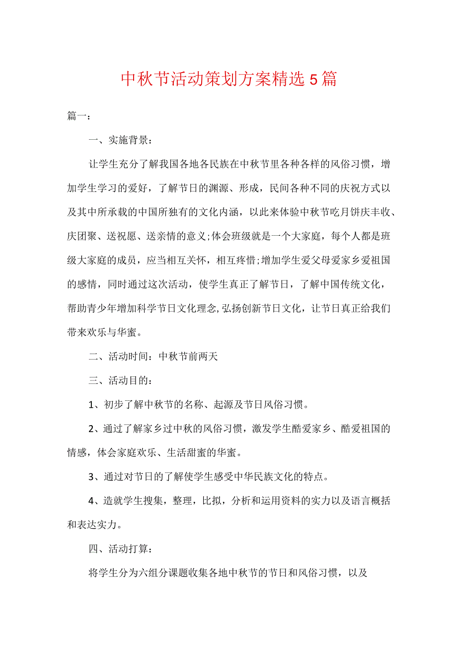 中秋节活动策划方案精选5篇.docx_第1页