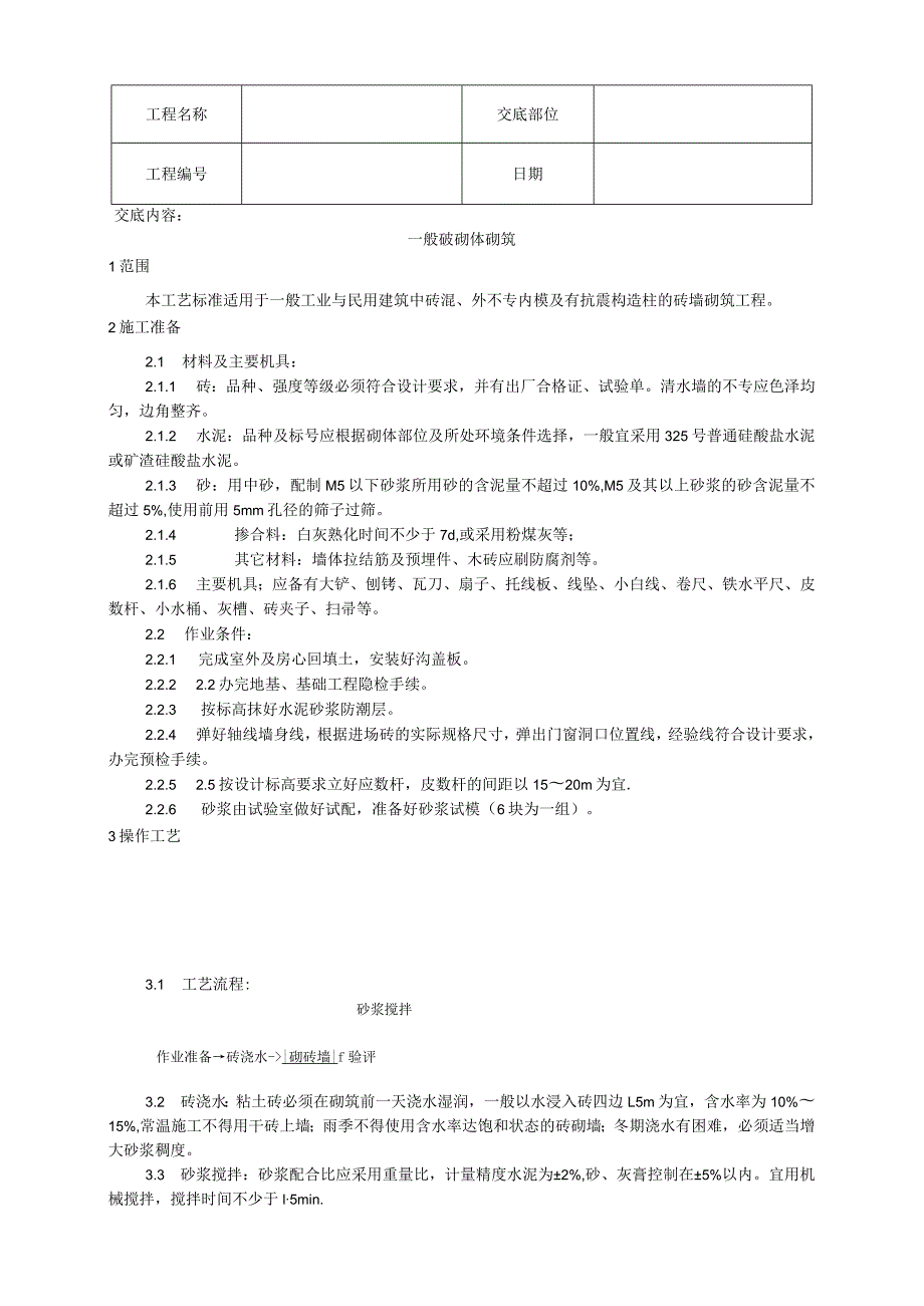 一般砖砌体砌筑工艺技术交底.docx_第1页