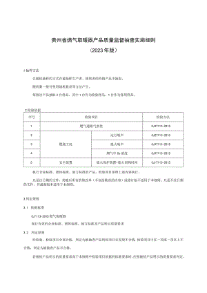 贵州省燃气取暖器产品质量监督抽查实施细则（2023版）.docx