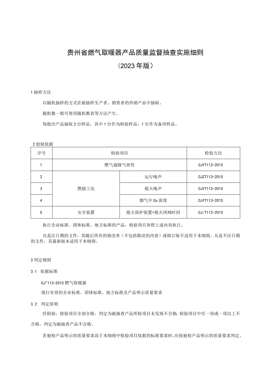 贵州省燃气取暖器产品质量监督抽查实施细则（2023版）.docx_第1页