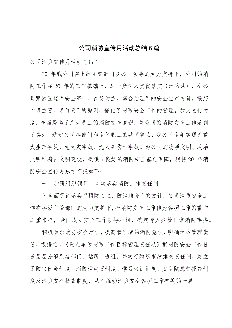 公司消防宣传月活动总结6篇.docx_第1页