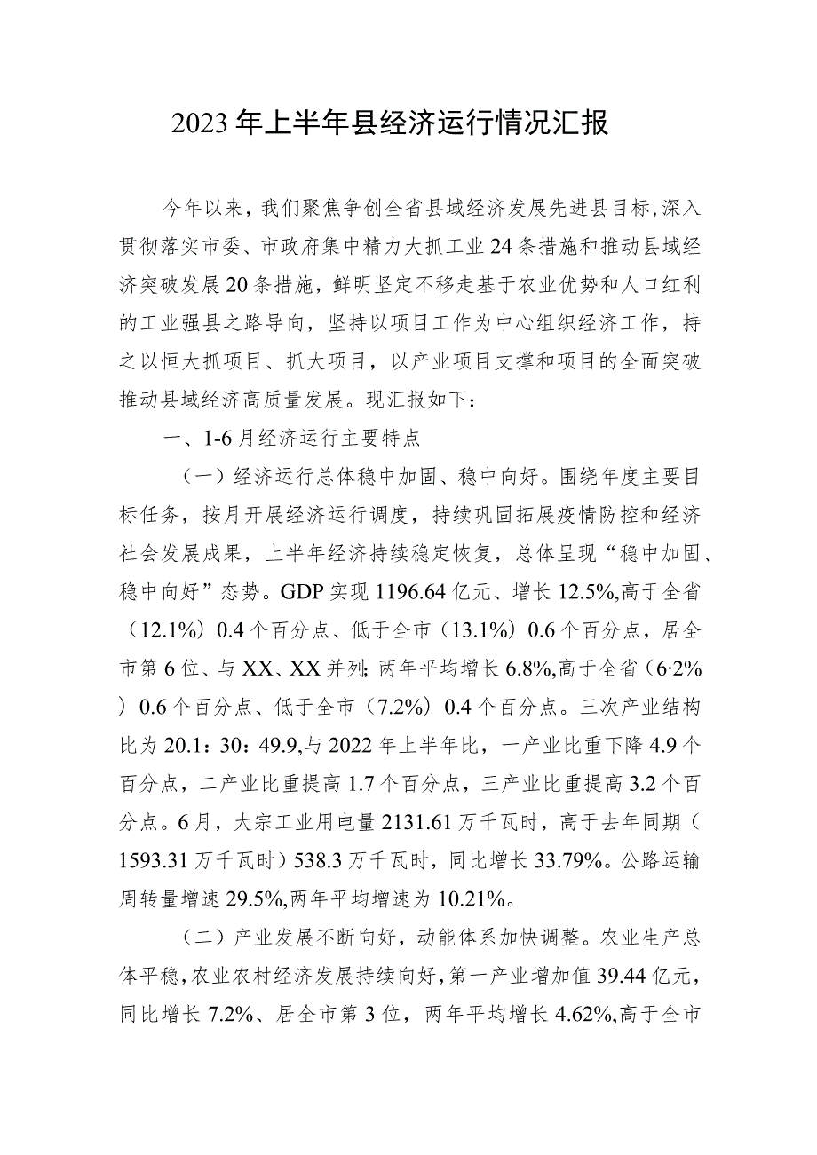 2023年上半年某县经济运行情况工作汇报总结发言材料3篇.docx_第2页