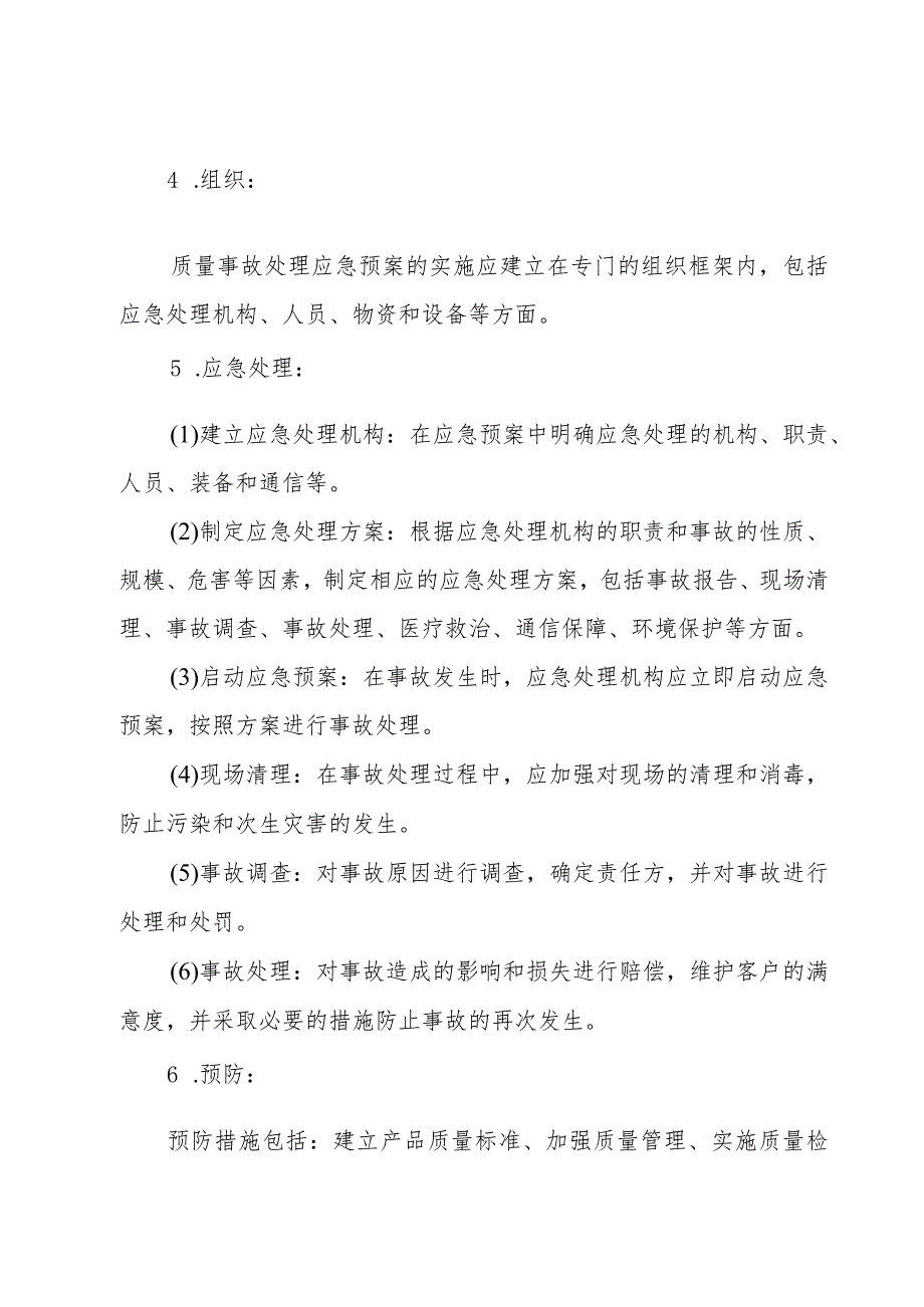 质量事故处理应急预案5篇.docx_第2页