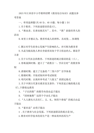 2023年江西省中小学教师招聘《教育综合知识》试题及参考答案.docx