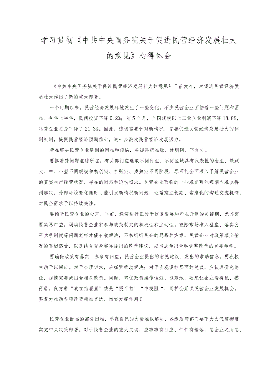 （2篇）学习贯彻《中共中央 国务院关于促进民营经济发展壮大的意见》心得体会.docx_第1页