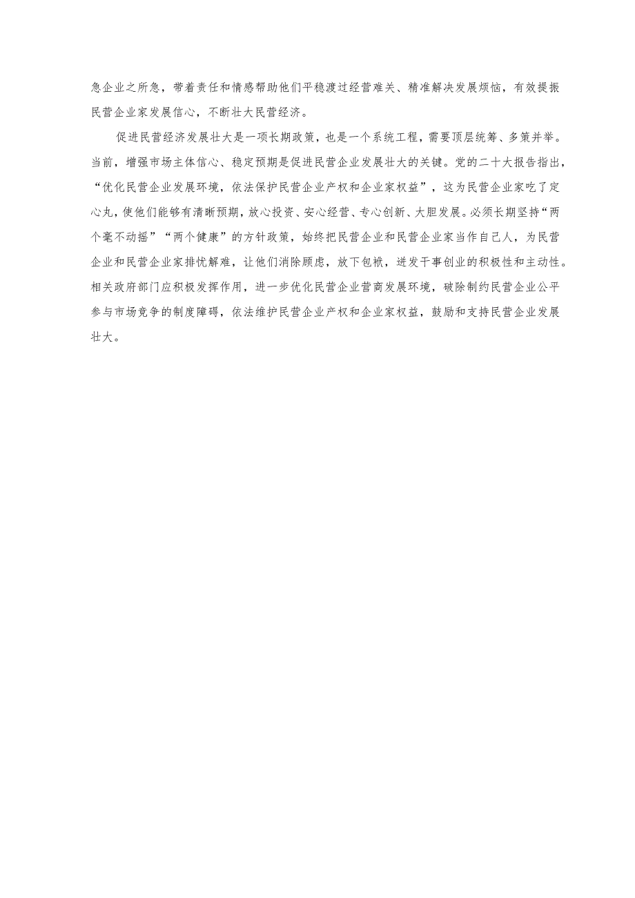 （2篇）学习贯彻《中共中央 国务院关于促进民营经济发展壮大的意见》心得体会.docx_第2页