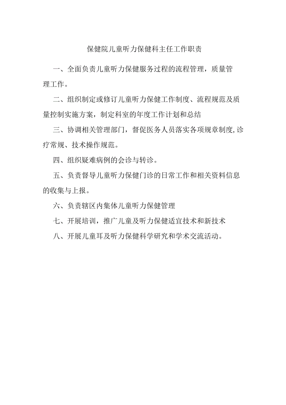 保健院儿童听力保健科主任工作职责.docx_第1页