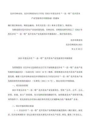 长沙市林业局、长沙市财政局关于印发《2023年度长沙市“一县一特”花卉苗木产业发展项目申报指南》的通知.docx