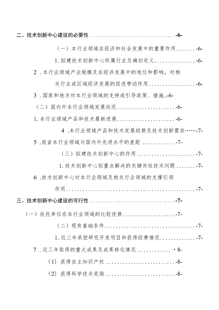 河北重点实验室、技术创新中心《申报书》《实施方案》模板.docx_第2页