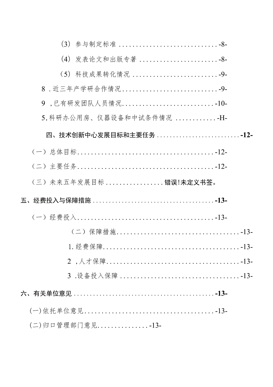 河北重点实验室、技术创新中心《申报书》《实施方案》模板.docx_第3页