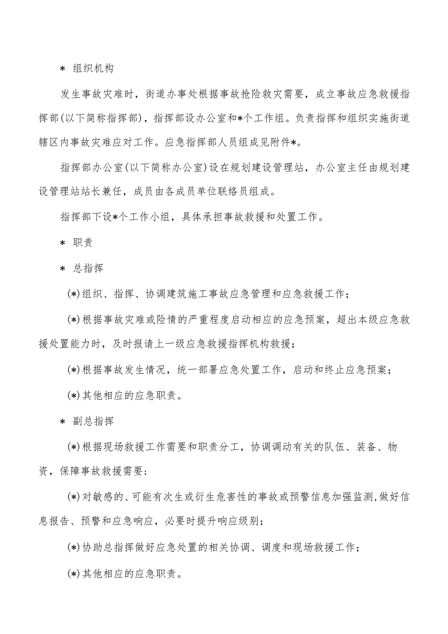 街道办建筑施工事故专项应急预案.docx_第3页