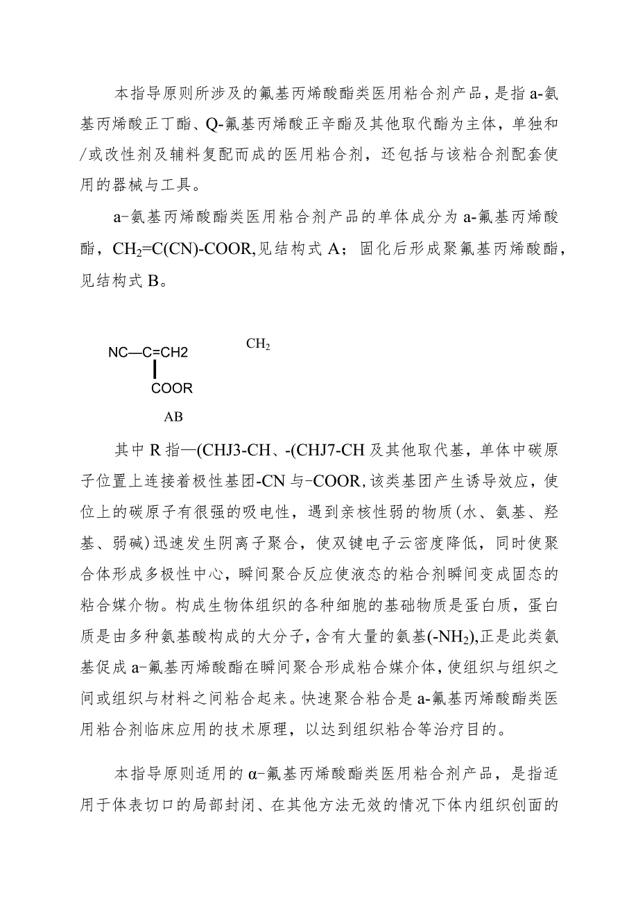 α-氰基丙烯酸酯类医用粘合剂注册技术审查指导原则（2016年）.docx_第2页