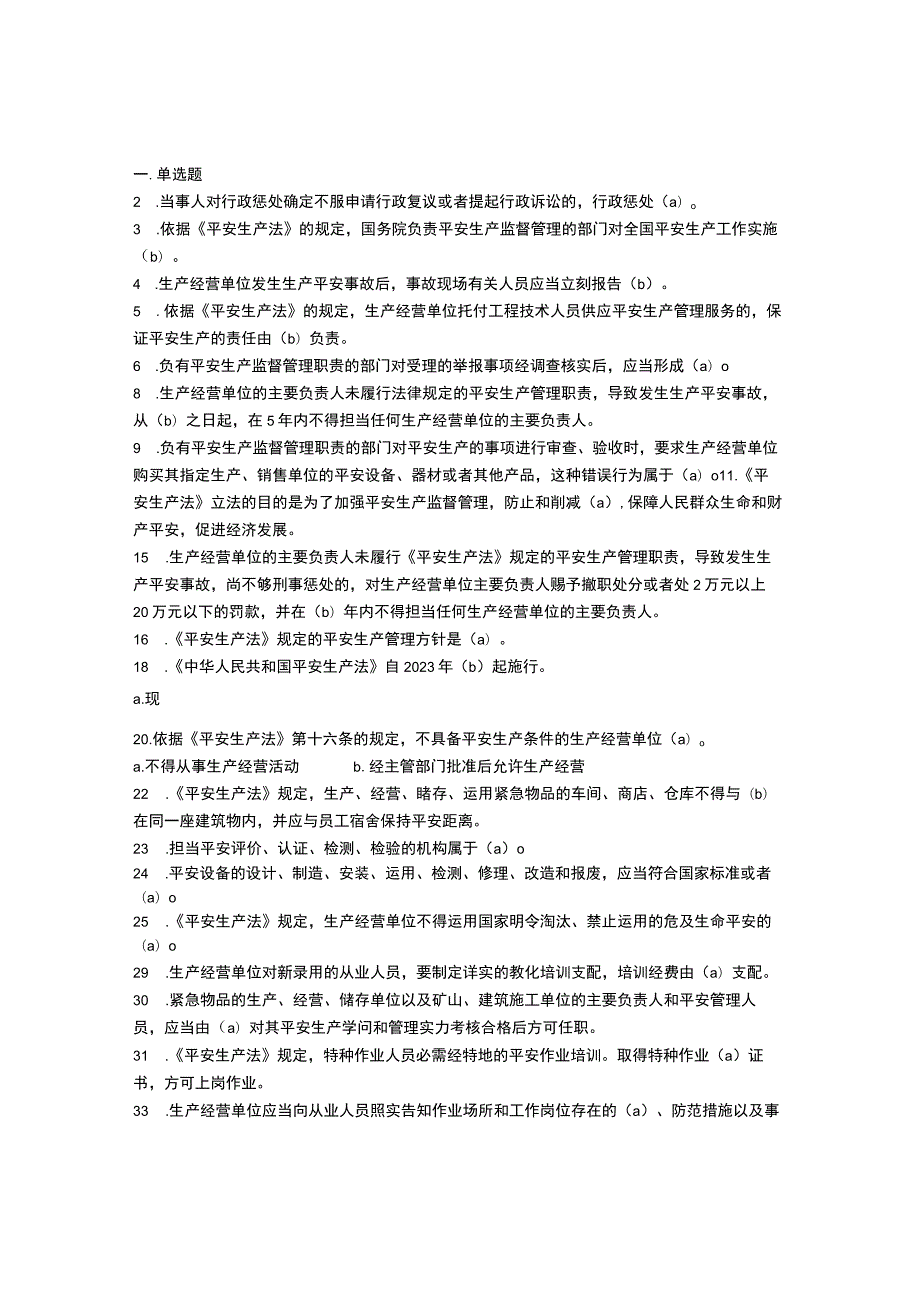 “安全生产月”知识试题(《中华人民共和国安全生产法》知识).docx_第1页