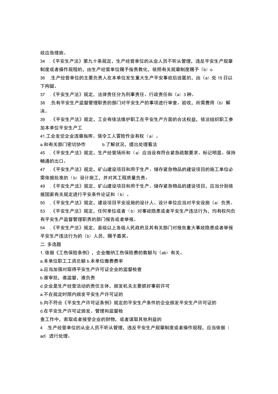 “安全生产月”知识试题(《中华人民共和国安全生产法》知识).docx_第2页