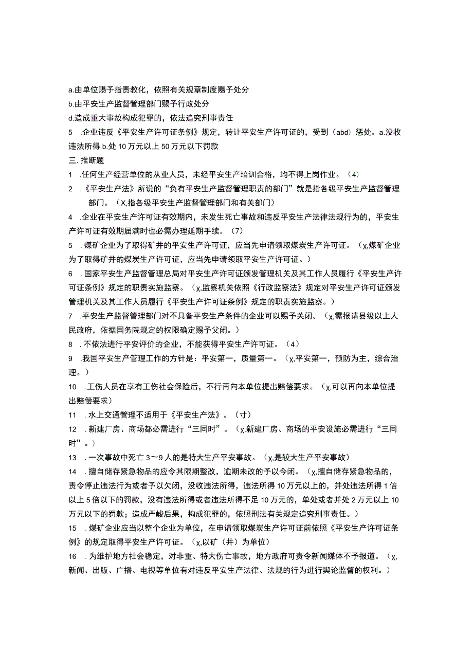 “安全生产月”知识试题(《中华人民共和国安全生产法》知识).docx_第3页