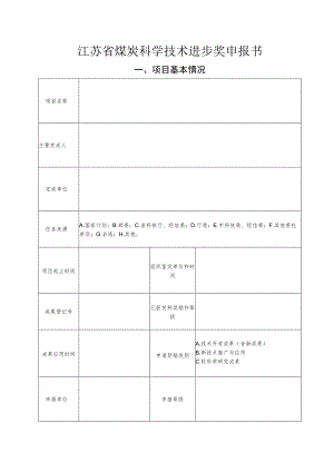 江苏省煤炭科学技术进步奖申报书.docx