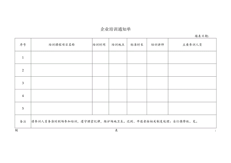 企业培训通知单.docx_第1页