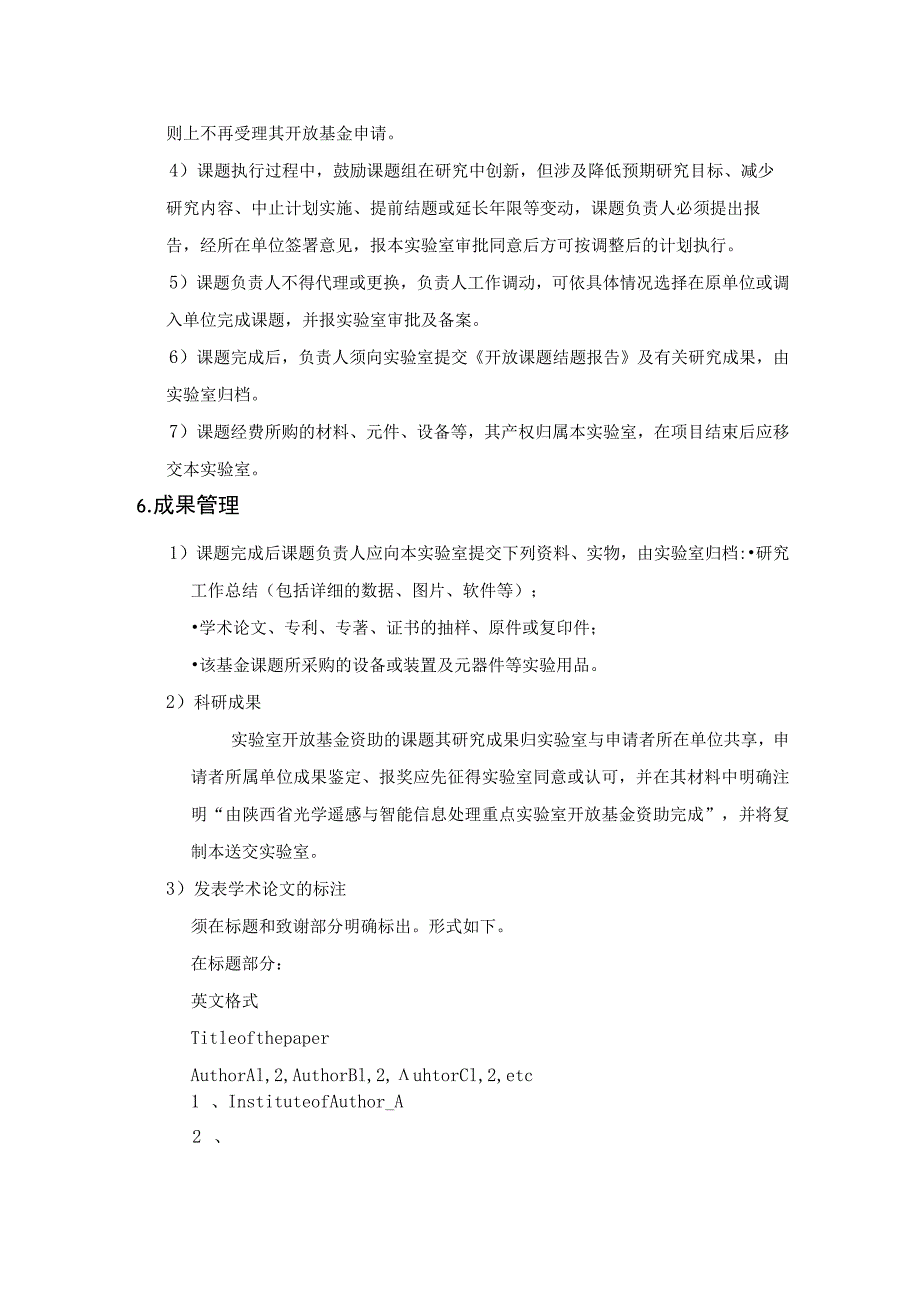 陕西省光学遥感与智能信息处理重点实验室开放基金管理条例.docx_第3页