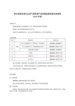 贵州省瓶装液化石油气调压器产品质量监督抽查实施细则（2023年版）.docx