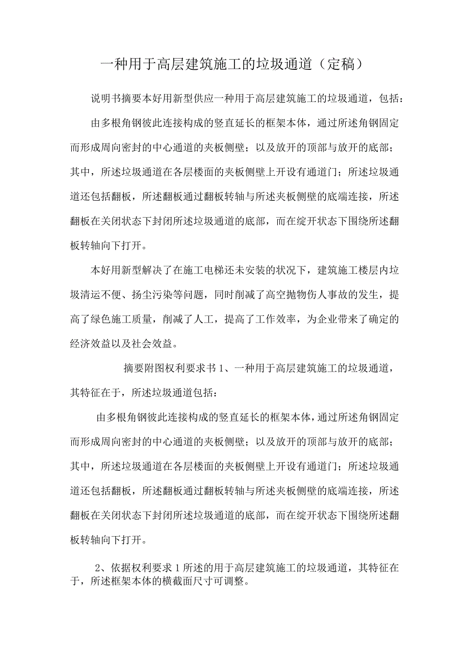 一种用于高层建筑施工的垃圾通道(定稿).docx_第1页