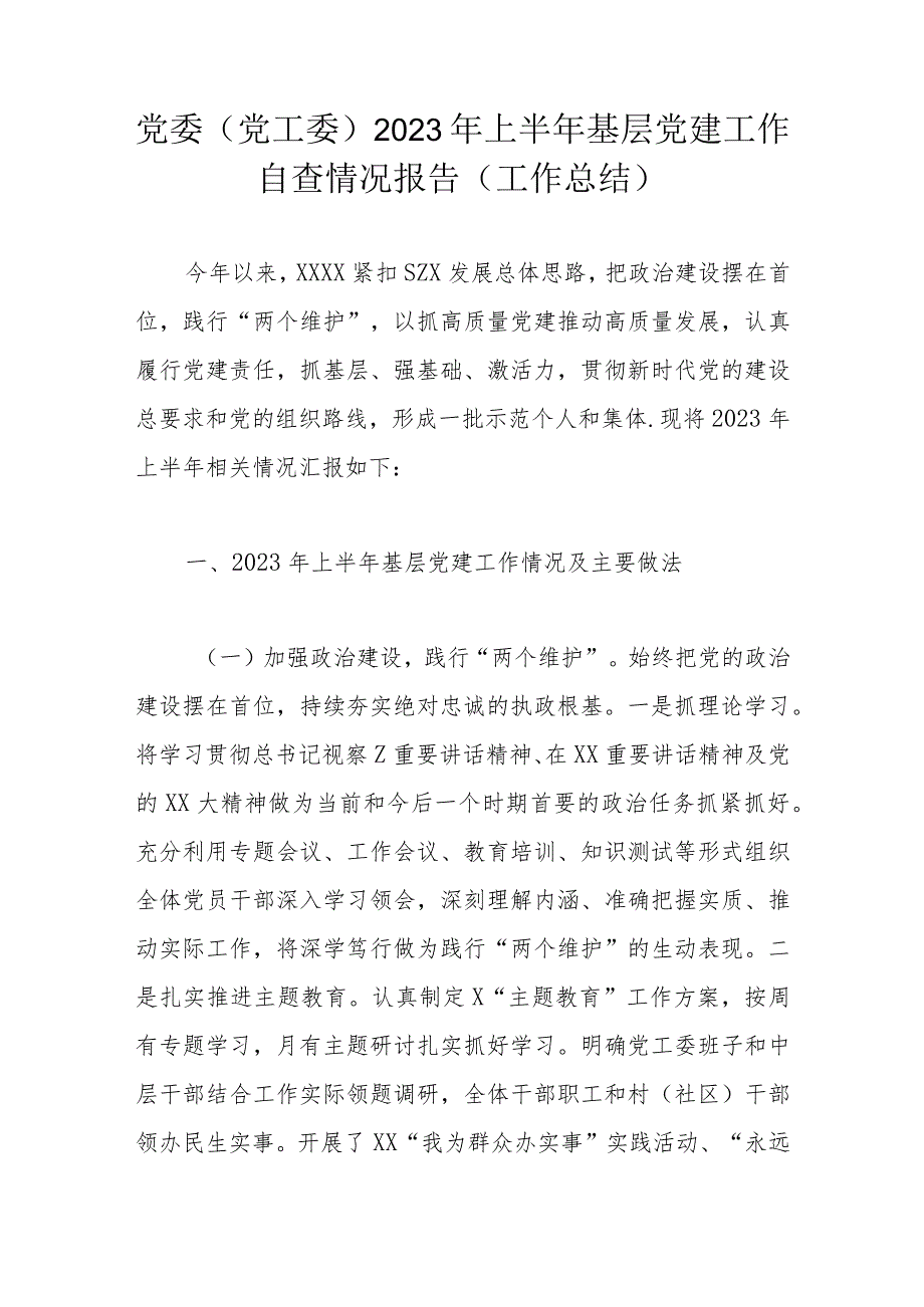 党委（党工委）2023年上半年基层党建工作自查情况报告（工作总结）.docx_第1页