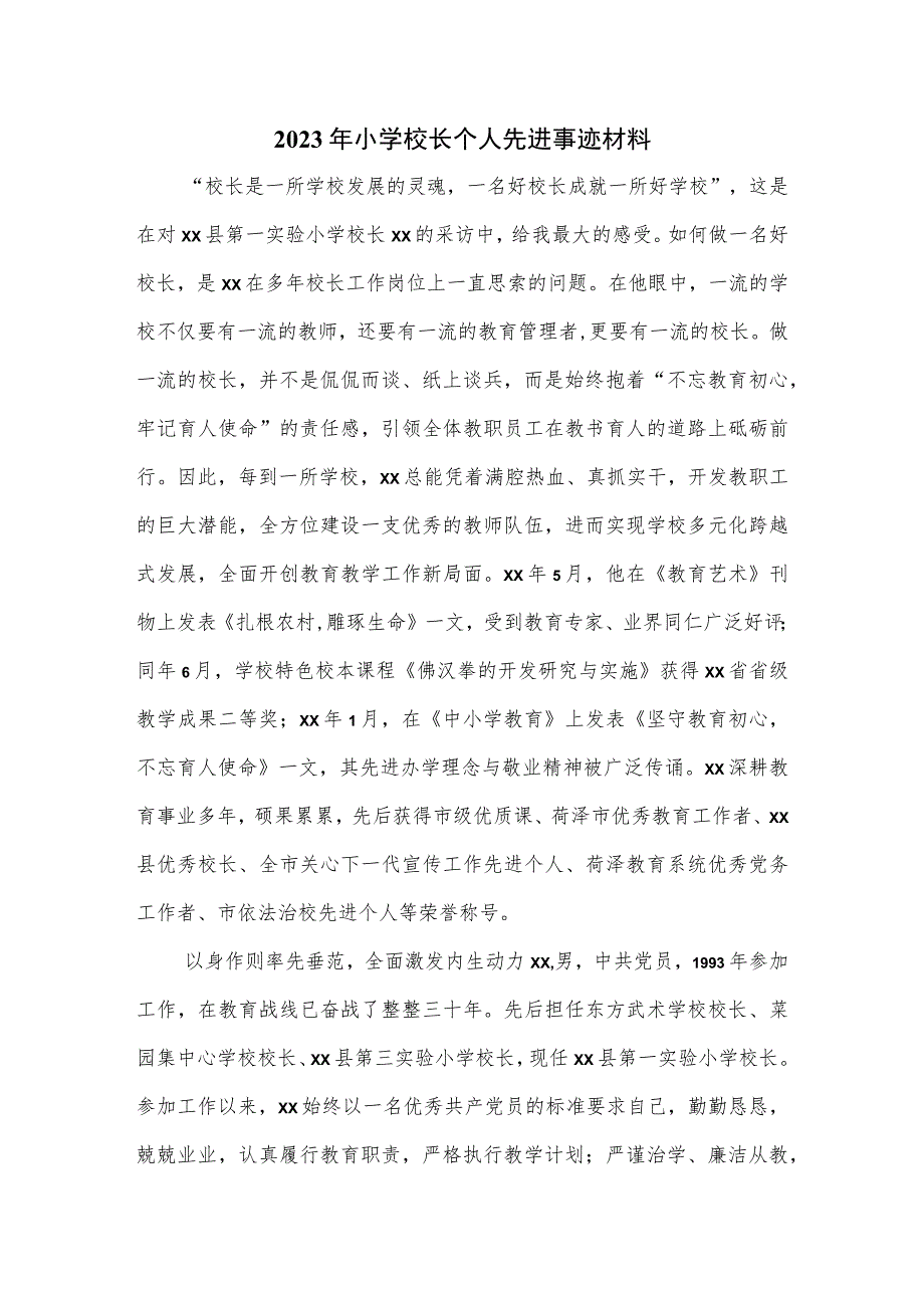 2023年小学校长个人先进事迹材料.docx_第1页