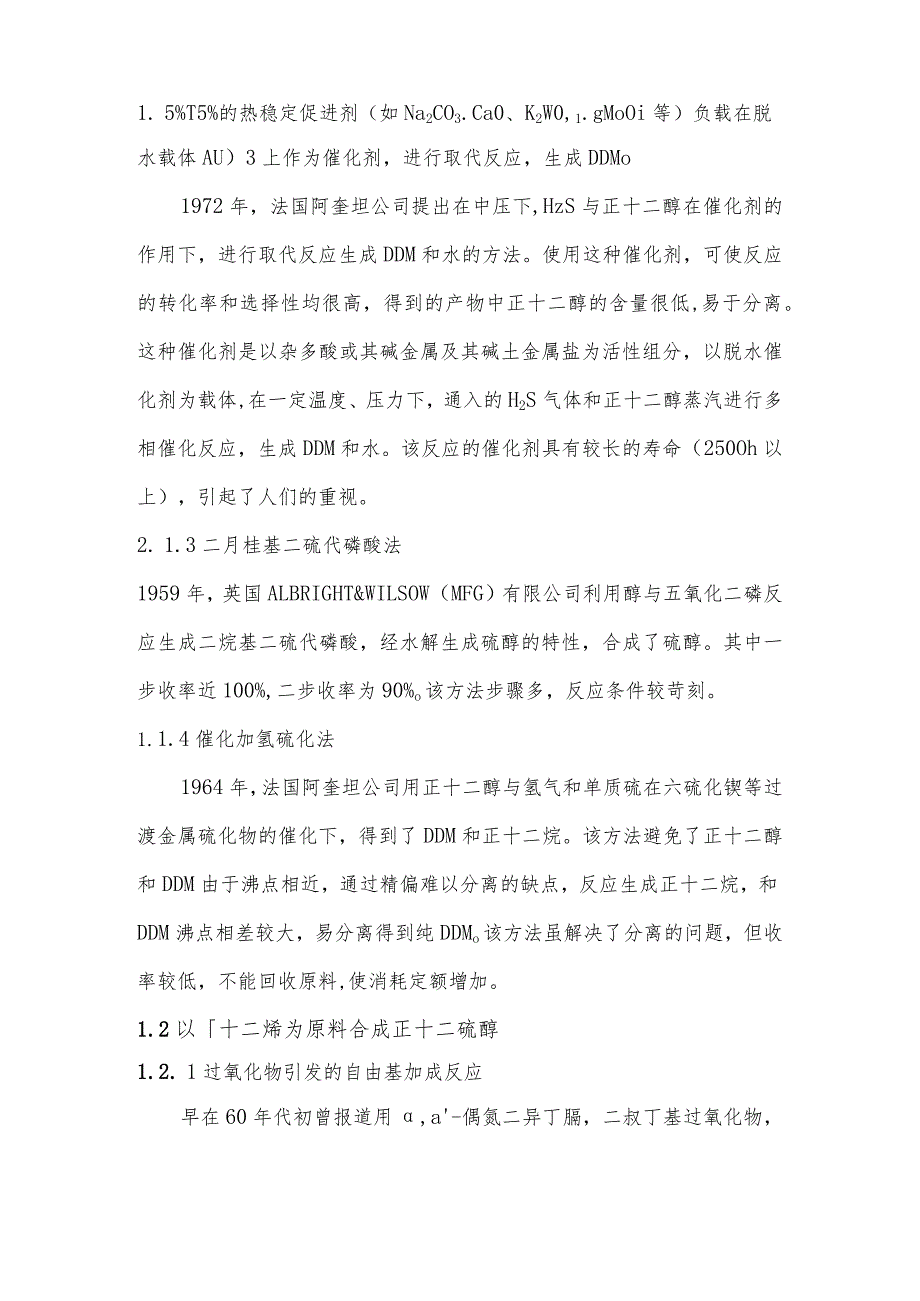 十二硫醇生产技术与市场分析.docx_第2页