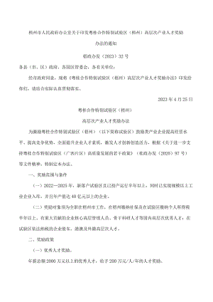 梧州市人民政府办公室关于印发粤桂合作特别试验区(梧州)高层次产业人才奖励办法的通知.docx