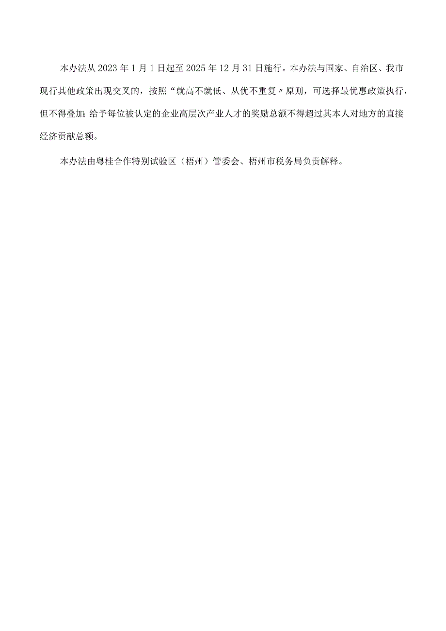 梧州市人民政府办公室关于印发粤桂合作特别试验区(梧州)高层次产业人才奖励办法的通知.docx_第3页