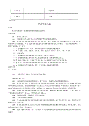 制冷管道保温工艺技术交底.docx