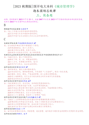 [2023秋期版]国开电大本科《城市管理学》期末考试第三大题简答题总题库.docx