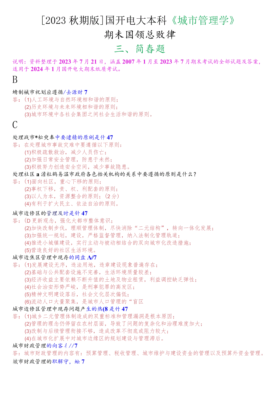 [2023秋期版]国开电大本科《城市管理学》期末考试第三大题简答题总题库.docx_第1页