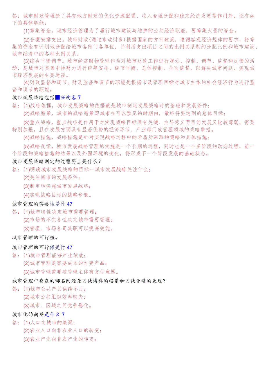 [2023秋期版]国开电大本科《城市管理学》期末考试第三大题简答题总题库.docx_第2页