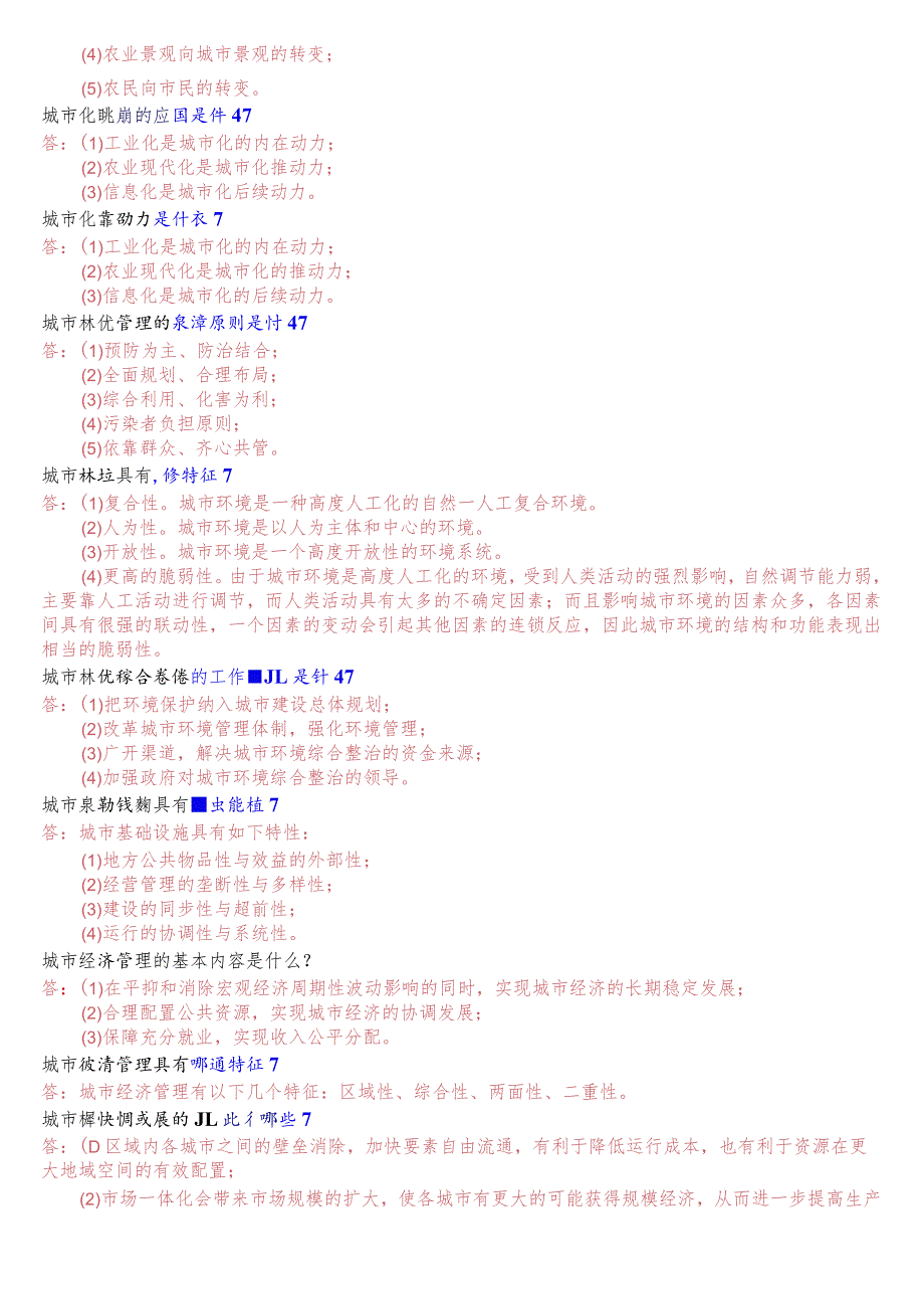 [2023秋期版]国开电大本科《城市管理学》期末考试第三大题简答题总题库.docx_第3页