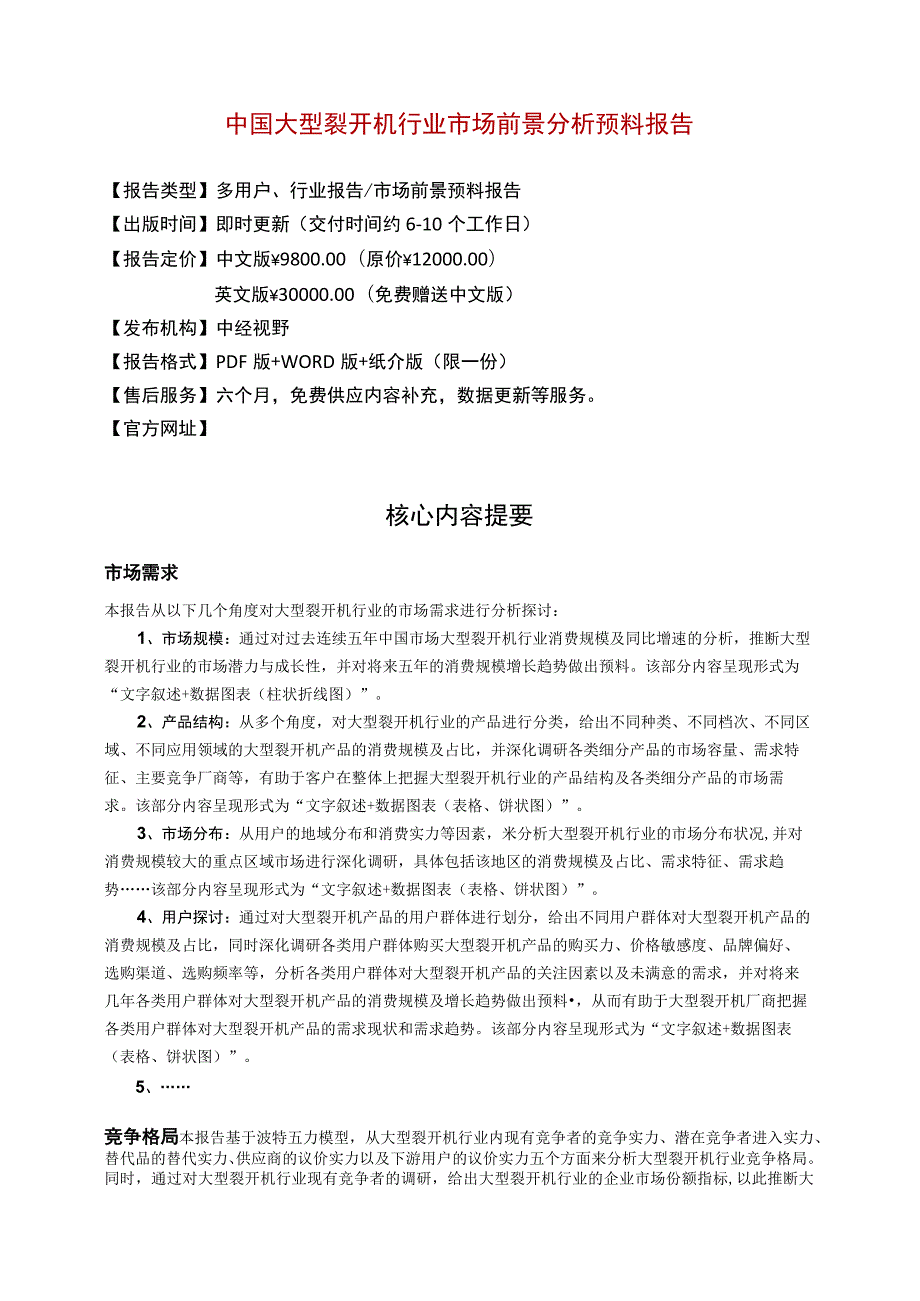 中国大型破碎机行业市场前景分析预测年度报告(目录).docx_第2页