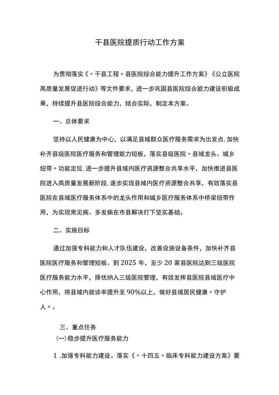 千县医院提质行动工作方案.docx_第1页