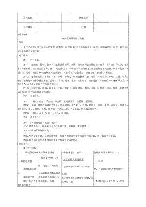 室内散热器组对与安装工艺技术交底.docx